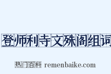 登师利寺文殊阁组词是什么意思的图片